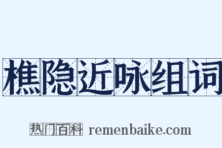 樵隐近咏组词是什么意思的图片